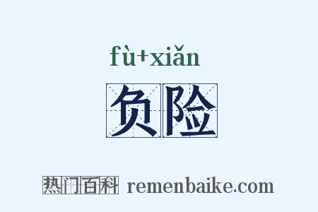 负险是什么意思的图片